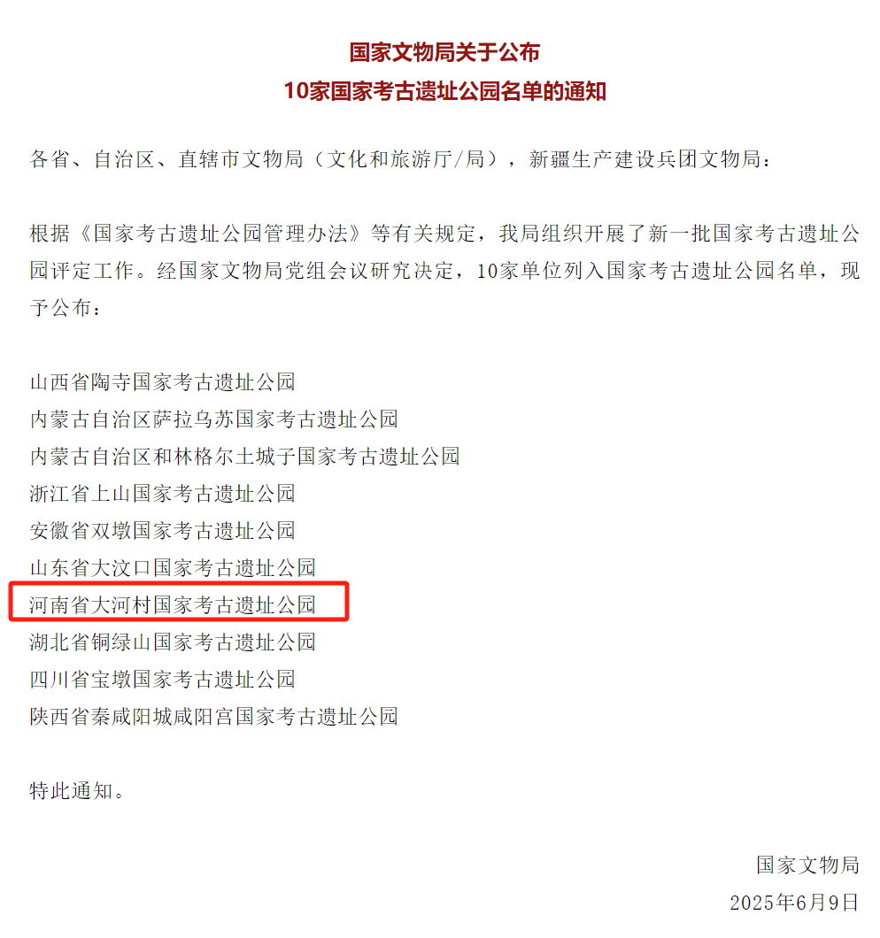 全國(guó)十家國(guó)家考古遺址公園名單公布！河南這家入選