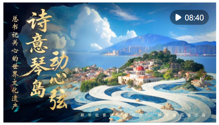 總書記關(guān)心的世界文化遺產(chǎn)｜詩意琴島動(dòng)心弦