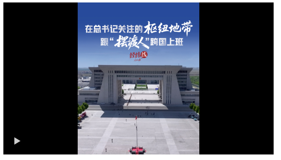 經(jīng)緯線·在總書(shū)記關(guān)注的樞紐地帶，跟“擺渡人”跨國(guó)上班