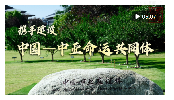 視頻畫報(bào)｜攜手建設(shè)中國(guó)－中亞命運(yùn)共同體