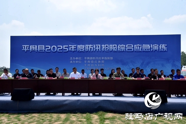 平輿縣2025年度防汛搶險(xiǎn)綜合應(yīng)急演練活動(dòng)在平輿縣西洋店鎮(zhèn)舉行