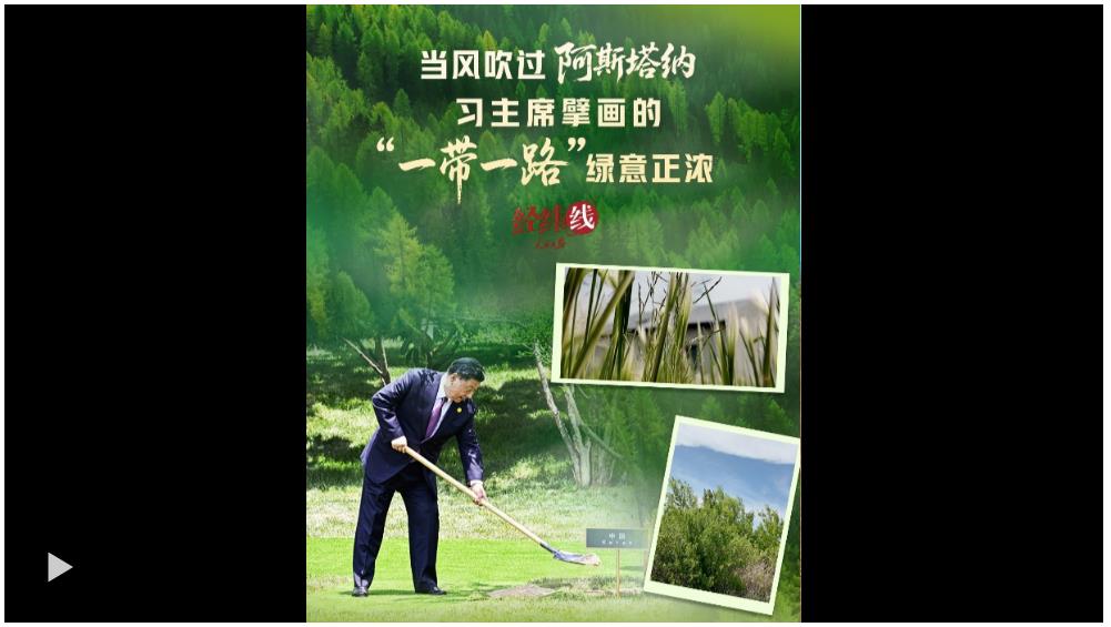 經(jīng)緯線 · 當風吹過阿斯塔納，習主席擘畫的“一帶一路”綠意正濃