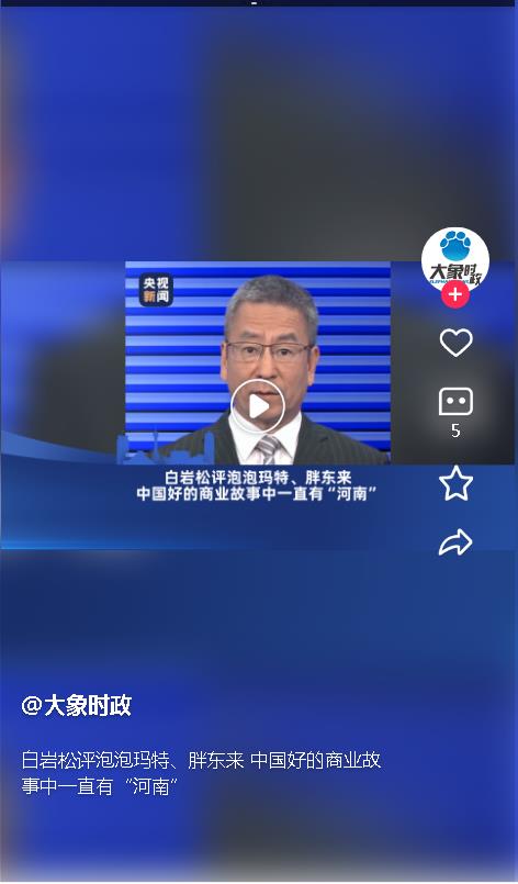 白巖松評泡泡瑪特、胖東來 中國好的商業(yè)故事中一直有“河南” 