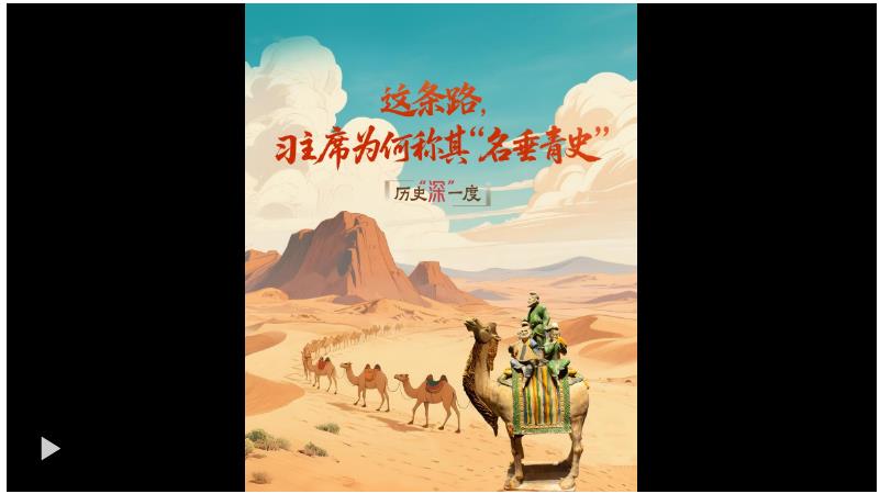 歷史“深”一度·這條路，習(xí)主席為何稱其“名垂青史”？