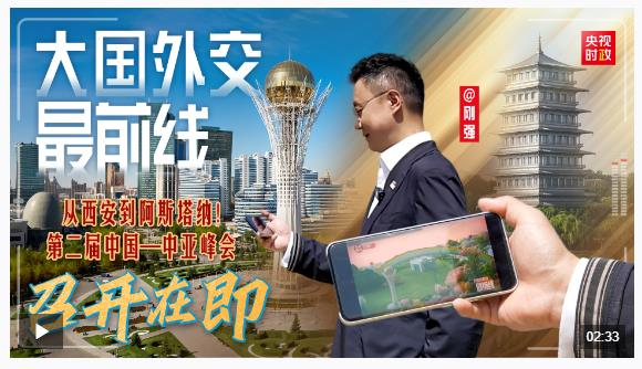 大國外交最前線丨從西安到阿斯塔納！第二屆中國—中亞峰會(huì)召開在即