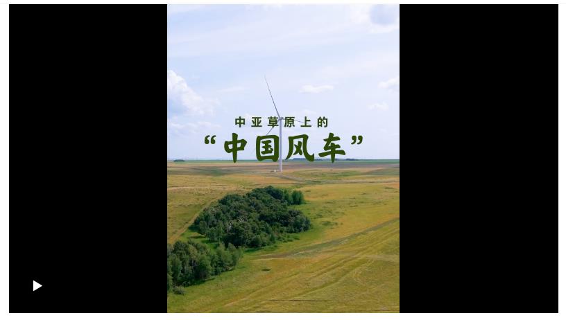 壹視界·微視頻｜在中亞探訪“中國(guó)風(fēng)車”，看習(xí)主席關(guān)心的能源合作不斷深化
