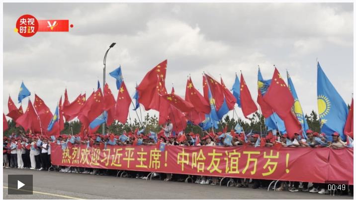 獨家視頻丨習(xí)近平主席到訪哈薩克斯坦 各界熱烈歡迎