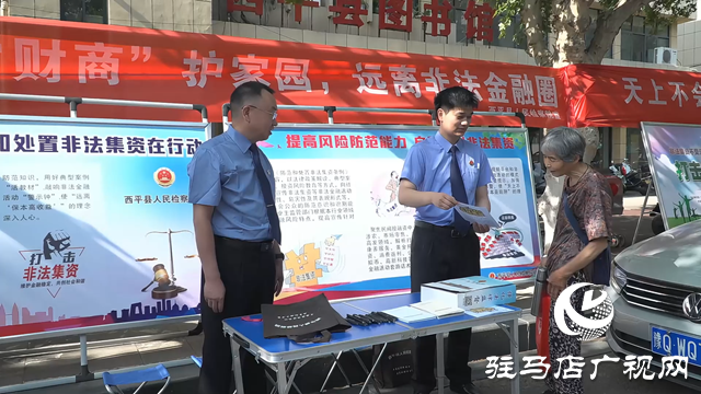  西平縣開展防范和打擊非法金融活動(dòng)宣傳