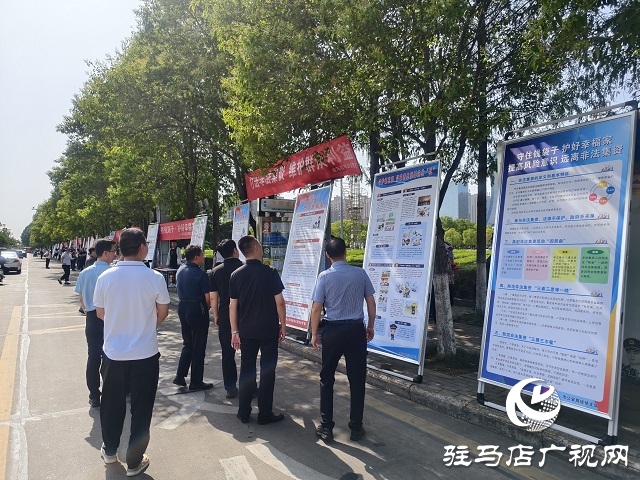 駐馬店市開展&ldquo;守住錢袋子 護(hù)好幸福家&rdquo;防范非法金融宣傳活動(dòng)