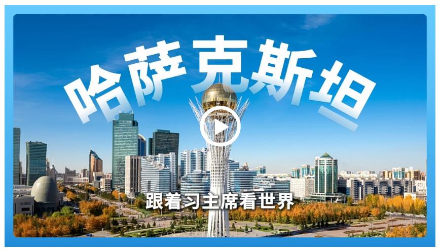 跟著習(xí)主席看世界 | 走進(jìn)哈薩克斯坦，譜寫中國－中亞命運(yùn)共同體新篇章