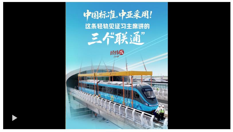 經(jīng)緯線·中國(guó)標(biāo)準(zhǔn)，中亞采用！這條輕軌見(jiàn)證習(xí)主席講的三個(gè)“聯(lián)通”