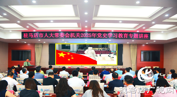  駐馬店市人大常委會(huì)機(jī)關(guān)開展黨史學(xué)習(xí)教育專題講座