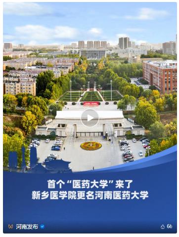 教育部批復(fù)！新鄉(xiāng)醫(yī)學(xué)院更名為河南醫(yī)藥大學(xué)