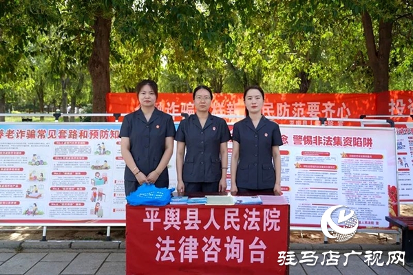 平輿縣人民法院：廣場“擺攤”送干貨  筑牢防非“安全網(wǎng)”