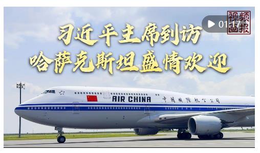 視頻畫報｜習近平主席到訪，哈薩克斯坦盛情歡迎