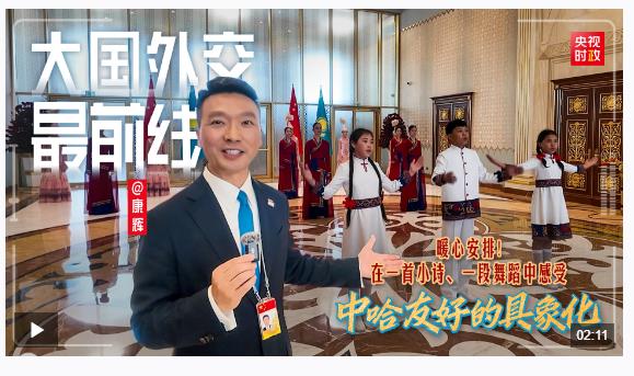 大國(guó)外交最前線丨暖心安排！在一首小詩(shī)、一段舞蹈中感受中哈友好的具象化