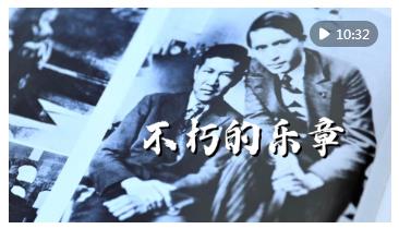 紀(jì)錄片｜不朽的樂章