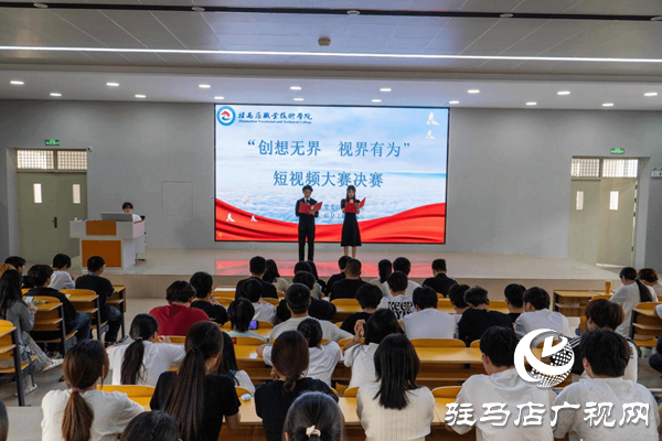 駐馬店職業(yè)技術(shù)學(xué)院成功舉辦“創(chuàng)想無界 視界有為”校園短視頻大賽
