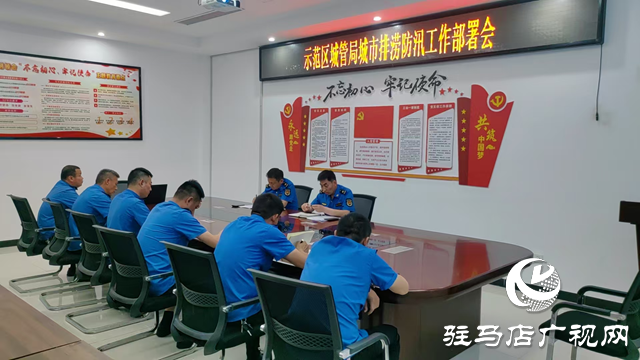 駐馬店城鄉(xiāng)一體化示范區(qū)城管局召開城市排澇防汛工作部署會