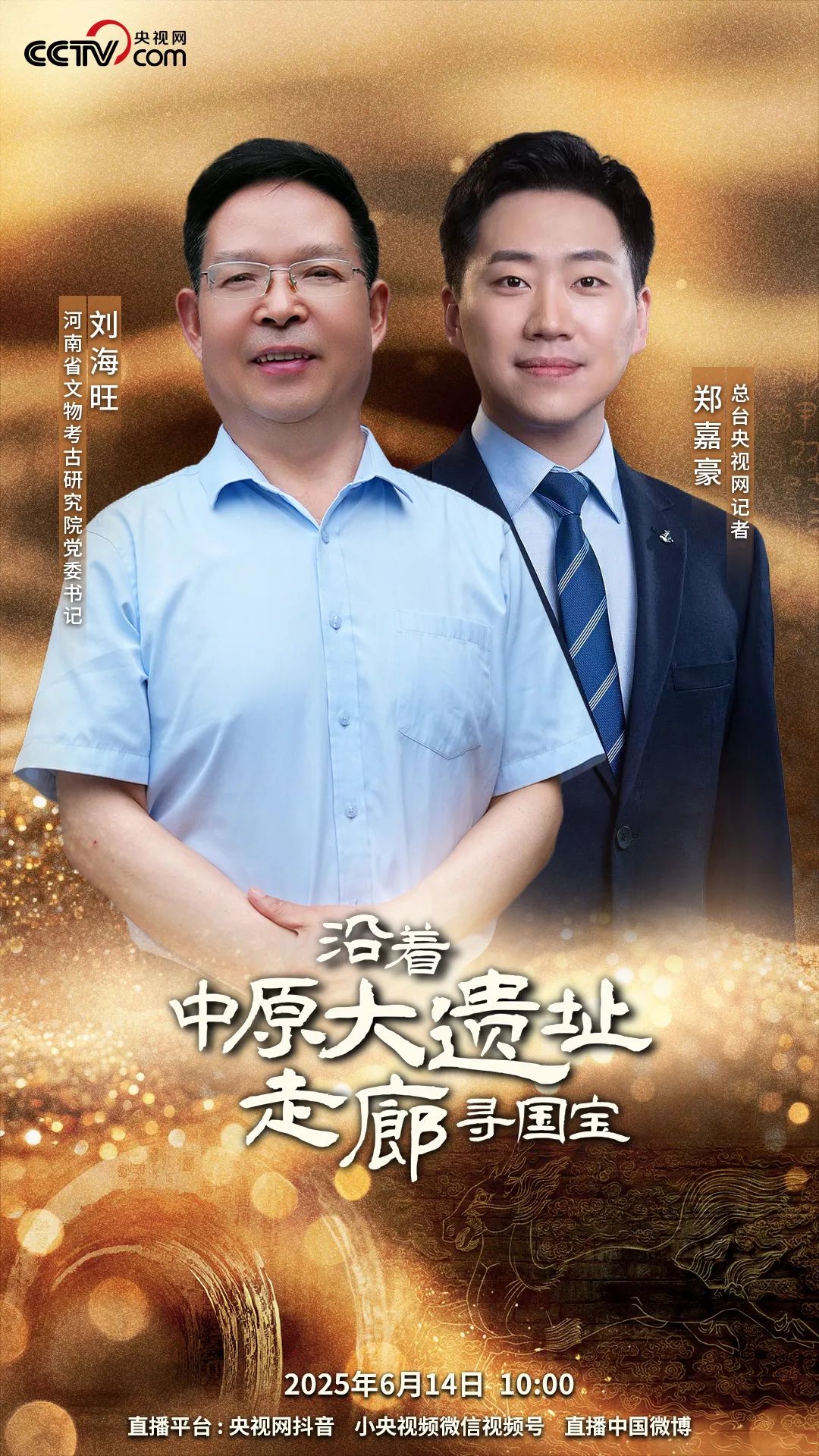  《沿著中原大遺址走廊尋國(guó)寶》：踏尋歷史足跡，追溯文明脈絡(luò)