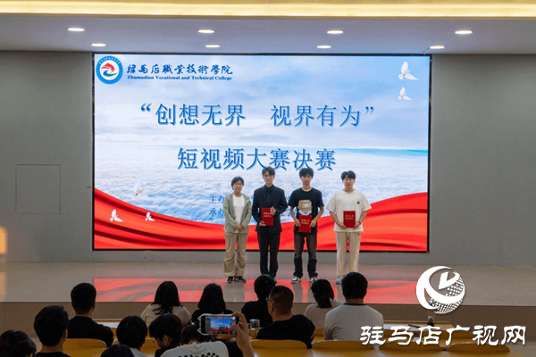 駐馬店職業(yè)技術(shù)學(xué)院成功舉辦“創(chuàng)想無界 視界有為”校園短視頻大賽