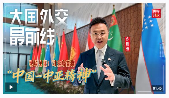 大國外交最前線丨現(xiàn)場見證！習主席首提“中國－中亞精神”