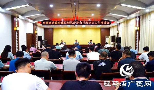 平輿縣法治政府建設(shè)暨規(guī)范涉企行政執(zhí)法工作推進(jìn)會(huì)召開