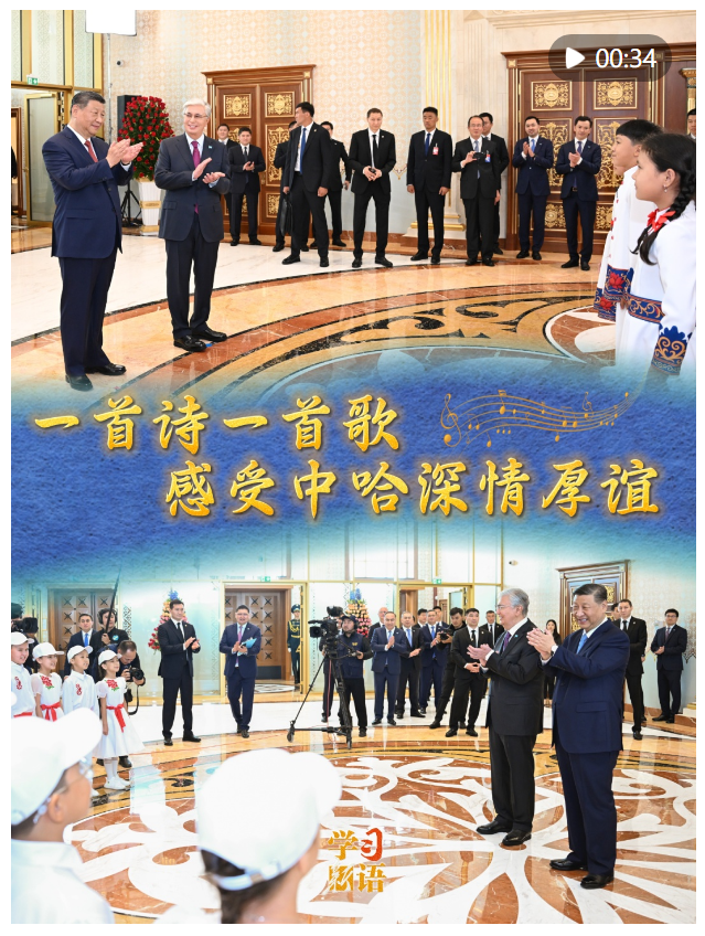 學(xué)習(xí)新語(yǔ)｜一首詩(shī)一首歌，感受中哈深情厚誼