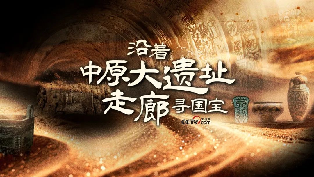  《沿著中原大遺址走廊尋國(guó)寶》：踏尋歷史足跡，追溯文明脈絡(luò)