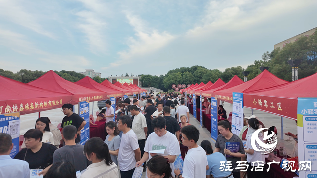 第六屆“百日千萬招聘專項行動”驛城區(qū)專場成功舉辦