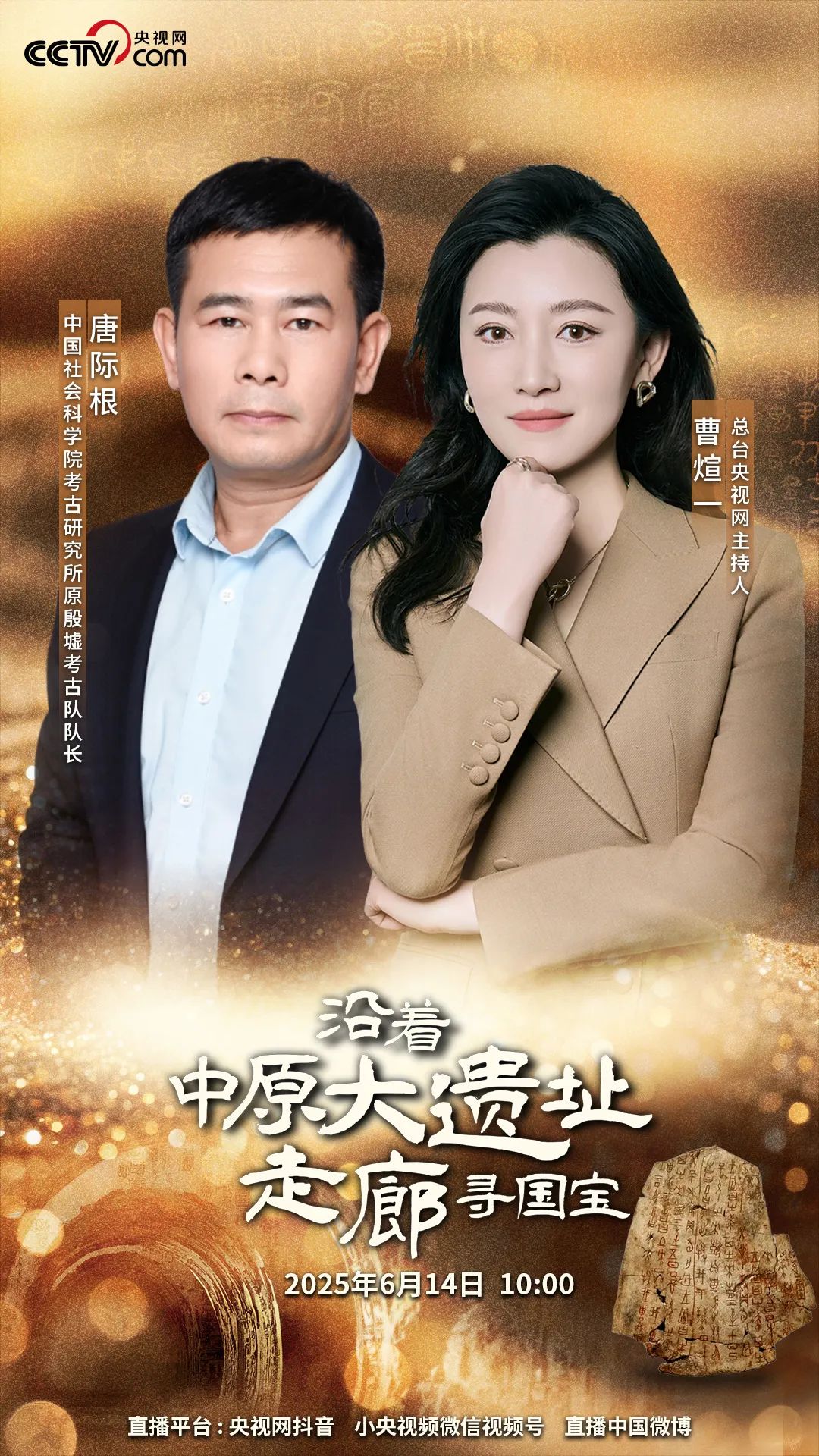  《沿著中原大遺址走廊尋國(guó)寶》：踏尋歷史足跡，追溯文明脈絡(luò)