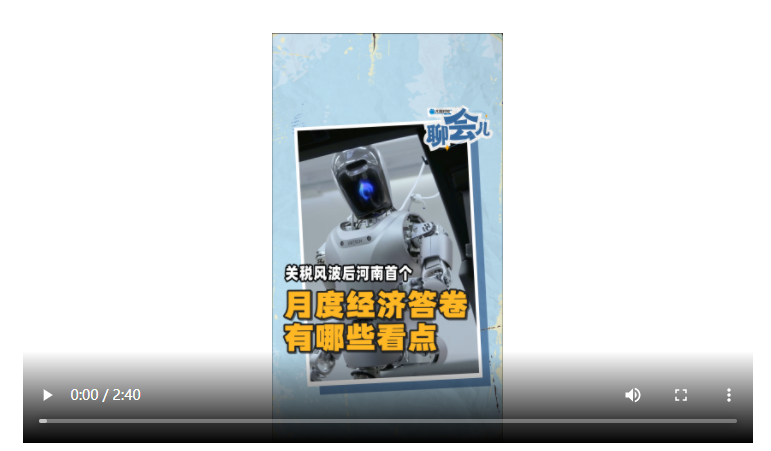 關(guān)稅風(fēng)波后河南首個月度經(jīng)濟(jì)答卷有哪些看點(diǎn) | 大象時政+聊會兒