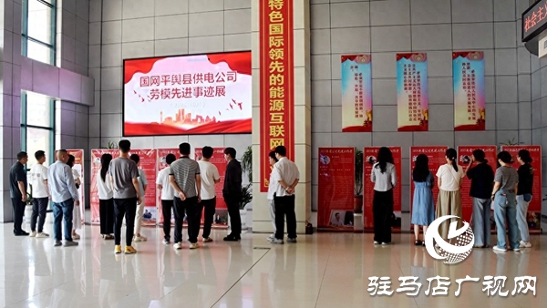 國網(wǎng)平輿縣供電公司舉辦勞模先進事跡展 