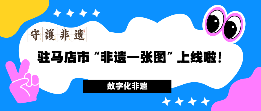 【非遺資訊】一圖讀懂駐馬店非遺，掃碼即查！