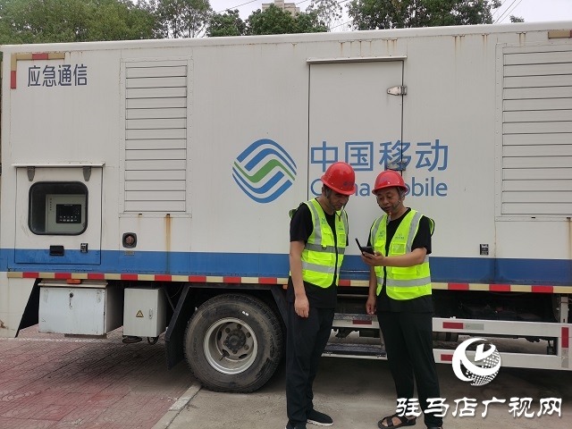 強對流天氣！駐馬店移動提前做好汛期通信應(yīng)急保障工作