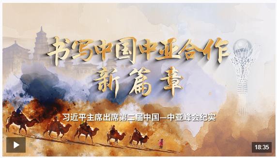 時(shí)政紀(jì)錄片丨書寫中國中亞合作新篇章——習(xí)近平主席出席第二屆中國－中亞峰會(huì)紀(jì)實(shí)