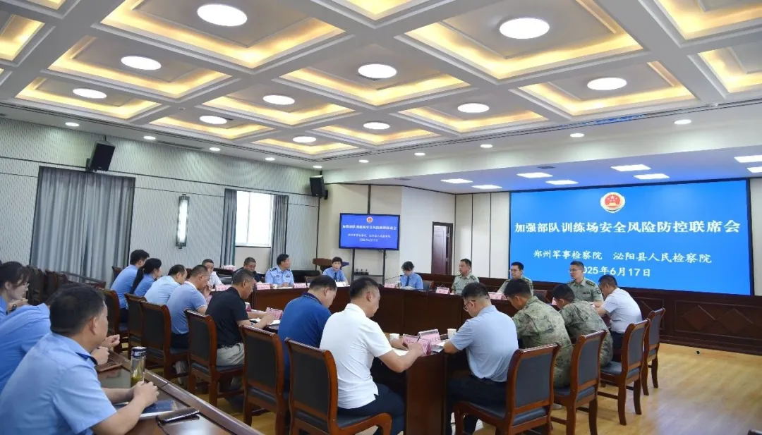 泌陽縣檢察院聯(lián)合鄭州軍事檢察院召開加強部隊訓(xùn)練場地安全風險防控聯(lián)席會