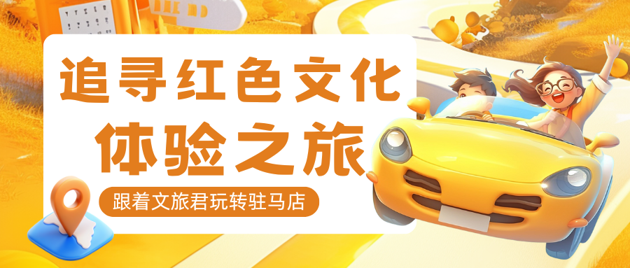 跟著文旅君玩轉(zhuǎn)駐馬店！探訪文化和心靈治愈之旅→