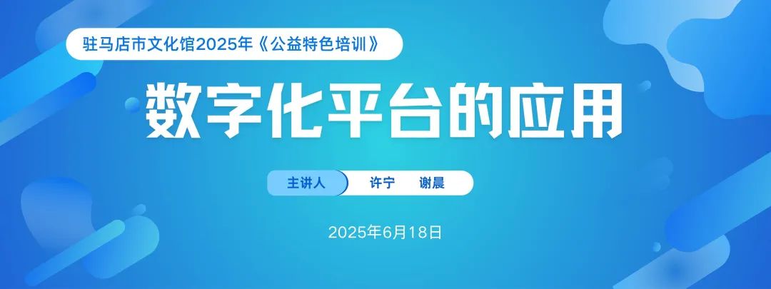 數(shù)字化賦能文化惠民 | 2025年駐馬店市文化館《公益特色培訓》——數(shù)字化平臺服務培訓圓滿舉辦