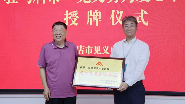 駐馬店市中心醫(yī)院獲授“見義勇為愛心單位”稱號(hào)