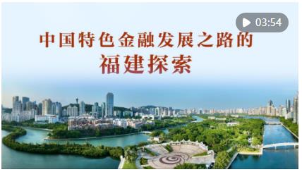 為有源頭活水來——習近平同志在閩金融論述與實踐啟示