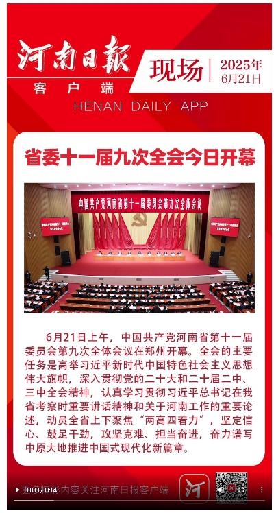 豫政現(xiàn)場(chǎng)丨省委十一屆九次全會(huì)今日開幕