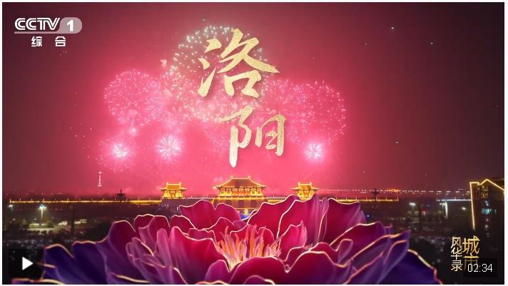 千年古都的時(shí)代華章，《城市風(fēng)華錄》走進(jìn)文明城市洛陽(yáng)