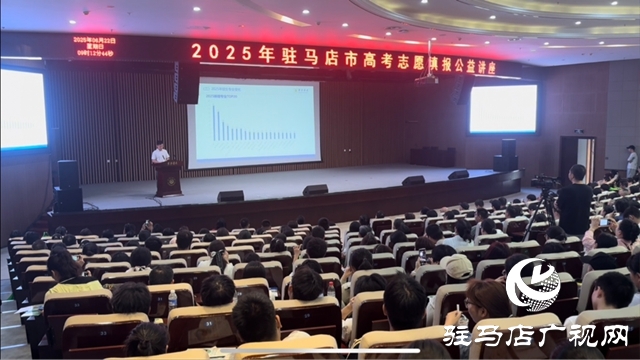 “豫見(jiàn)新高考 智選向未來(lái) ”2025年駐馬店高考志愿填報(bào)公益講座火熱開(kāi)講