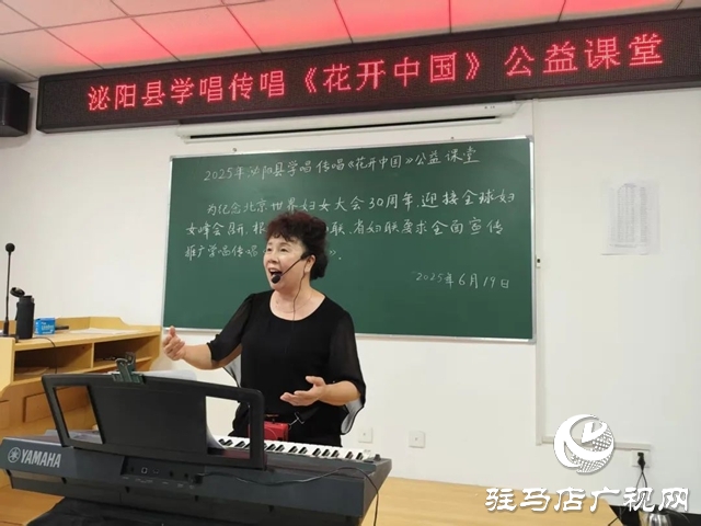 泌陽縣舉辦《花開中國》公益學(xué)唱活動(dòng)