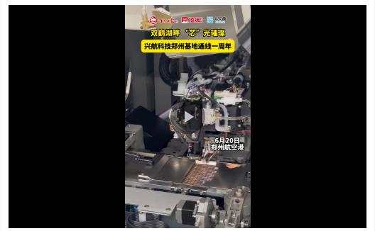 “芯”光閃耀雙鶴湖 看這家企業(yè)如何磨出芯片封裝“繡花針”