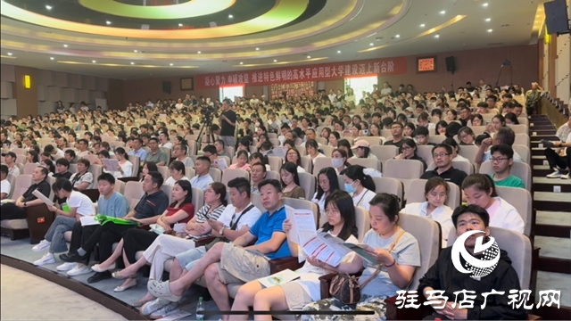 “豫見(jiàn)新高考 智選向未來(lái) ”2025年駐馬店高考志愿填報(bào)公益講座火熱開(kāi)講