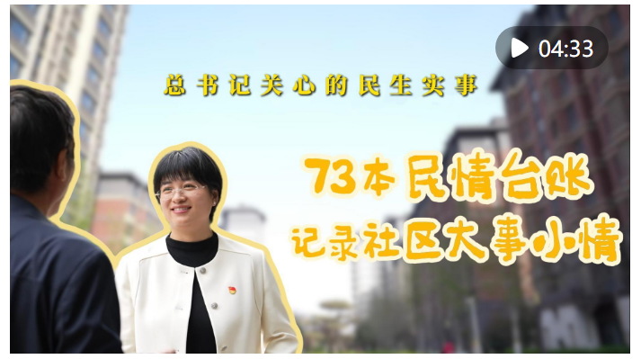 總書(shū)記關(guān)心的民生實(shí)事｜73本民情臺(tái)賬 記錄社區(qū)大事小情