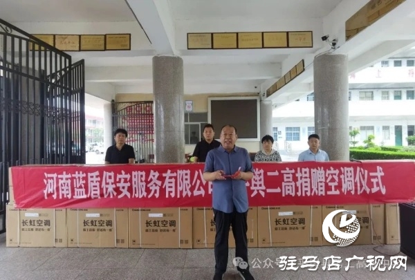 平輿縣政協(xié)委員許留根向平輿縣第二高級中學(xué)捐贈價(jià)值15萬元的40臺空調(diào)