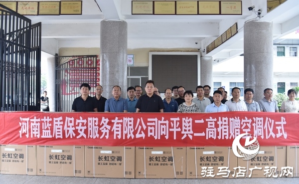 平輿縣政協(xié)委員許留根向平輿縣第二高級中學(xué)捐贈價(jià)值15萬元的40臺空調(diào)